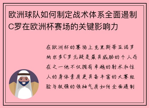 欧洲球队如何制定战术体系全面遏制C罗在欧洲杯赛场的关键影响力