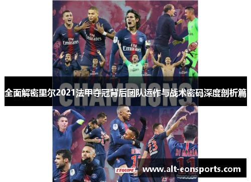 全面解密里尔2021法甲夺冠背后团队运作与战术密码深度剖析篇