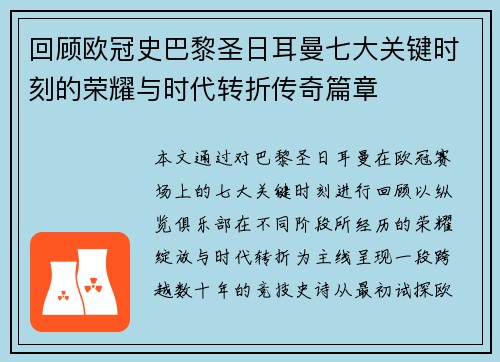 回顾欧冠史巴黎圣日耳曼七大关键时刻的荣耀与时代转折传奇篇章