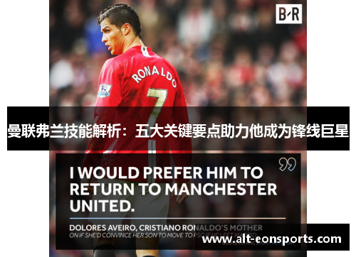 曼联弗兰技能解析：五大关键要点助力他成为锋线巨星