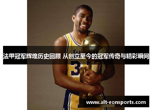 法甲冠军辉煌历史回顾 从创立至今的冠军传奇与精彩瞬间