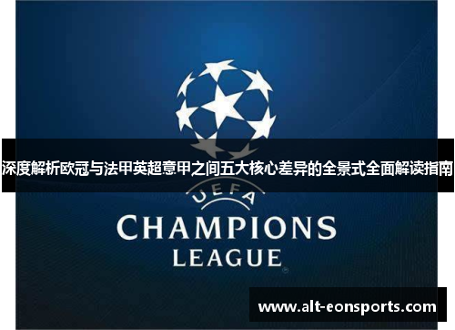 深度解析欧冠与法甲英超意甲之间五大核心差异的全景式全面解读指南