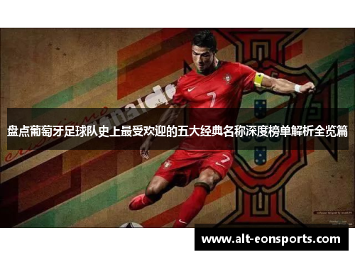 盘点葡萄牙足球队史上最受欢迎的五大经典名称深度榜单解析全览篇