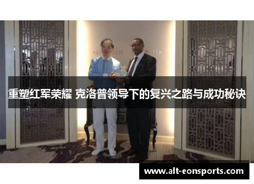 重塑红军荣耀 克洛普领导下的复兴之路与成功秘诀