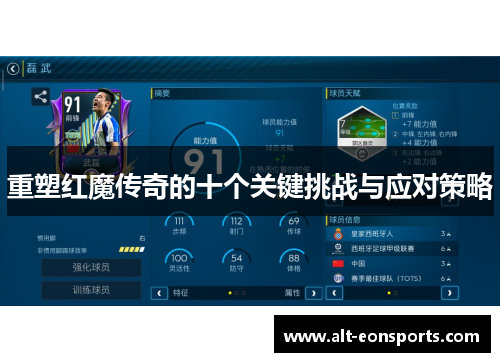 重塑红魔传奇的十个关键挑战与应对策略